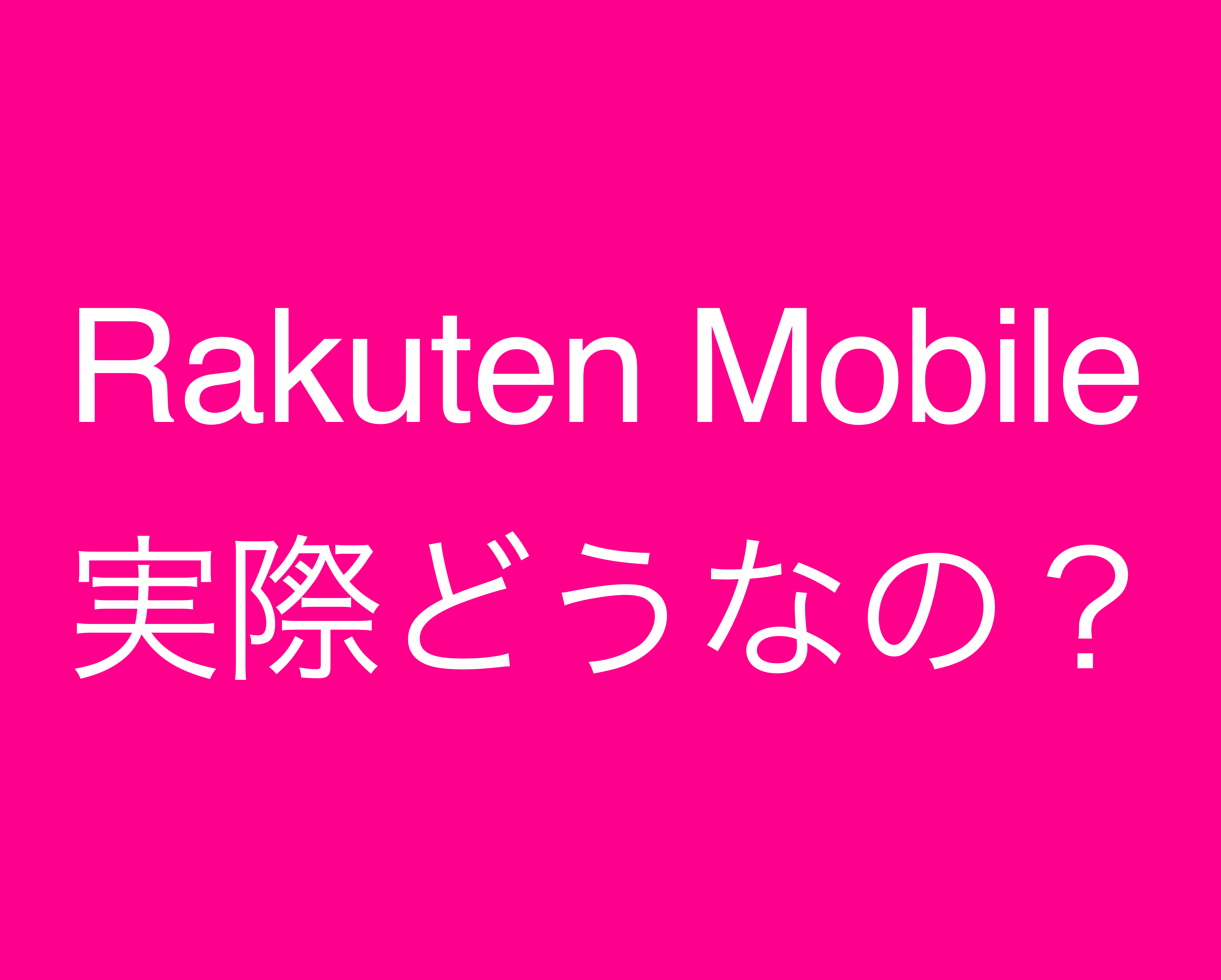 楽天モバイルってあんまり評判良くないけど実際どうなの まこちblog